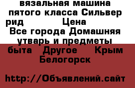 вязальная машина пятого класса Сильвер рид SK 280  › Цена ­ 30 000 - Все города Домашняя утварь и предметы быта » Другое   . Крым,Белогорск